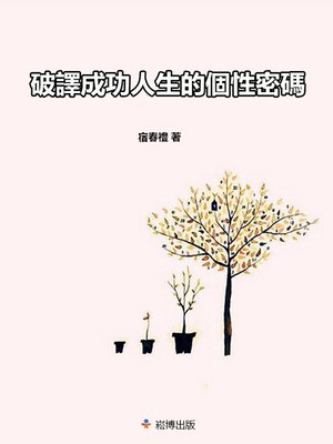 cover image of 破譯成功人生的個性密碼